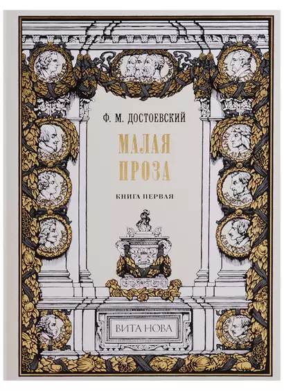 Малая проза. Книга первая: Слабое сердце, Чужая жена и муж под кроватью, Маленький герой, Дядюшкин с - фото 1