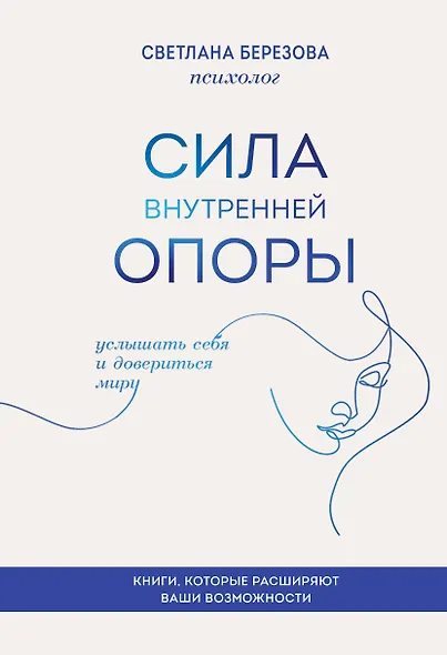 Сила внутренней опоры. Услышать себя и довериться миру - фото 1