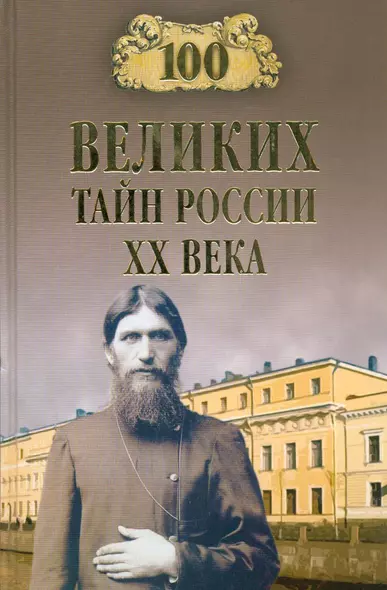 100 великих тайн России ХХ века - фото 1