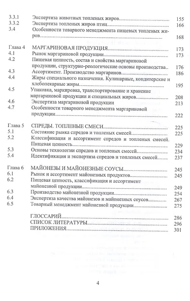 Товарный менеджмент и экспертиза жировых товаров. Уч. пособие - фото 3