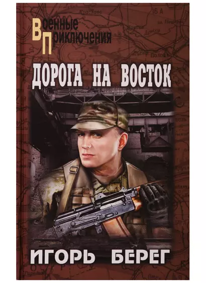 Дорога на восток - фото 1