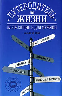 Путеводитель по жизни: Неписаные законы, неожиданные советы, хорошие фразы made in USA - фото 1