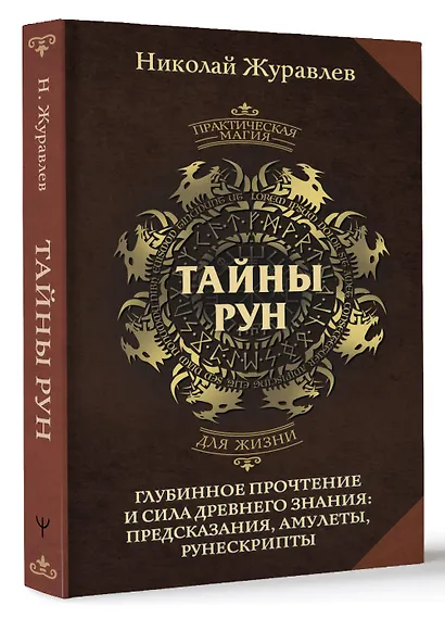 Тайны рун. Глубинное прочтение и сила Древнего Знания: предсказания, амулеты, рунескрипты - фото 3