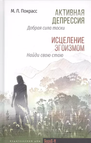 Активная депрессия: Добрая сила тоски. Исцеление эгоизмом: Найди свою стаю - фото 1