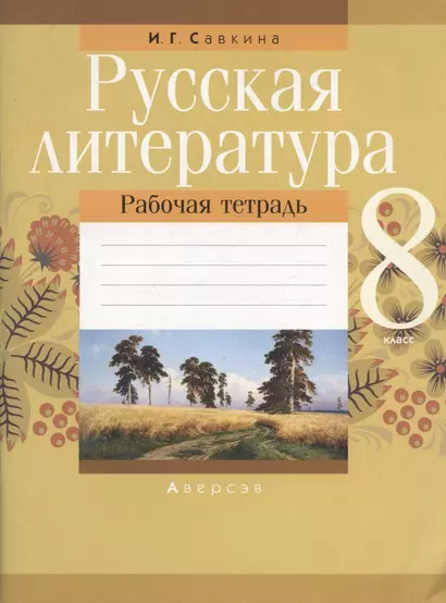 Русская литература. 8 класс. Рабочая тетрадь - фото 1