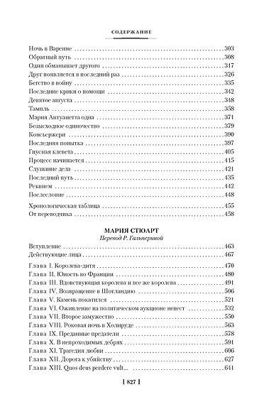 Мария Антуанетта. Мария Стюарт - фото 5