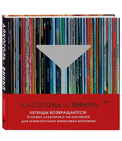 Алкоголь и винил. Легенды возвращаются! 70 новых альбомов и 140 коктейлей для зажигательных виниловых вечеринок - фото 3