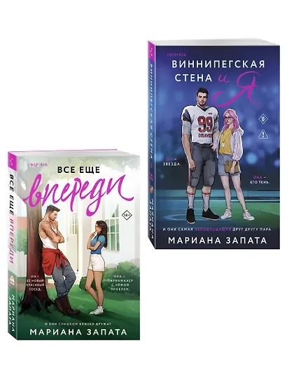 Комплект из 2-х книг: (Виннипегская стена и я + Все еще впереди) - фото 3