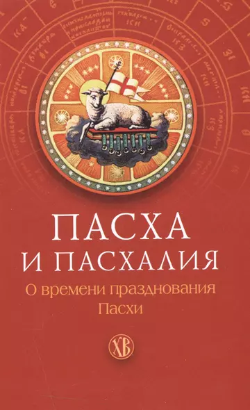 Пасха и пасхалия. О времени празднования Пасхи. - фото 1