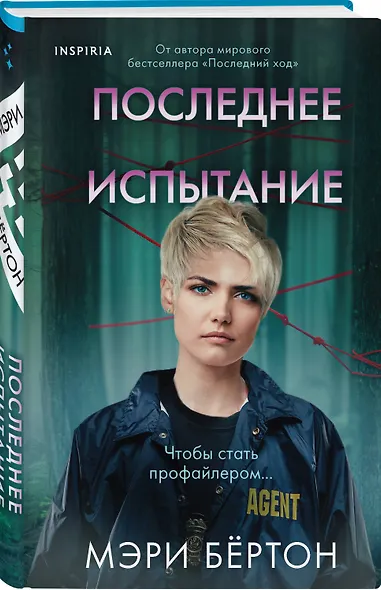 Последнее испытание - фото 3
