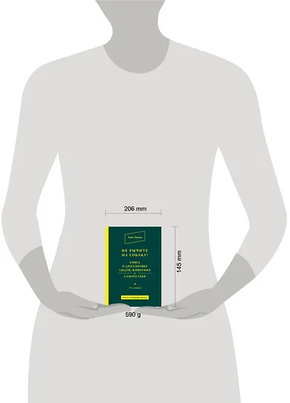 Не рычите на собаку! Книга о дрессировке людей, животных и самого себя! - фото 3