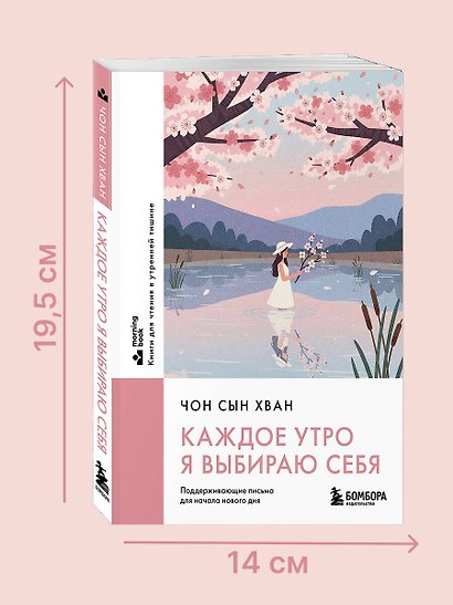 Каждое утро я выбираю себя. Поддерживающие письма для начала нового дня - фото 9