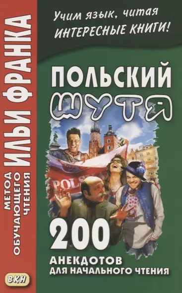 Польский шутя. 200 анекдотов для начального чтения - фото 1