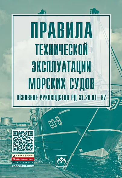 Правила тех. эксплуатации морских судов. Основное рук.РД 31.20.01-97 - фото 1