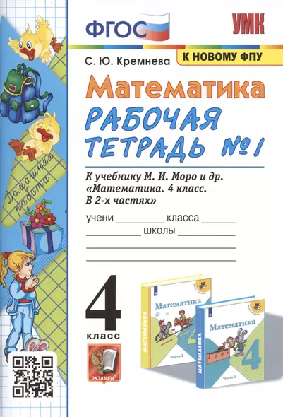 Математика. 4 класс. Рабочая тетрадь № 1 к учебнику М.И. Моро, М.А. Бантовой, В.Г. Бельтюковой и др. "Математика. 4 класс. В 2-х частях" - фото 1