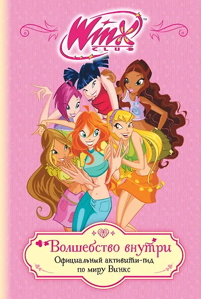 Winx. Волшебство внутри. Официальный активити-гид по миру Винкс - фото 1
