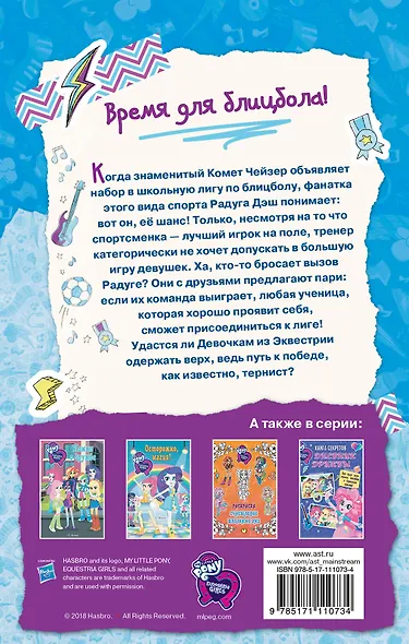 Девочки из Эквестрии. Вперед, Радуга Дэш! - фото 2
