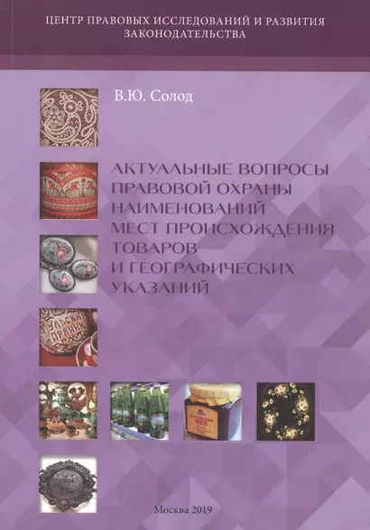 Актуальные вопросы правовой охраны наименований мест происхождения товаров и географических указаний - фото 1