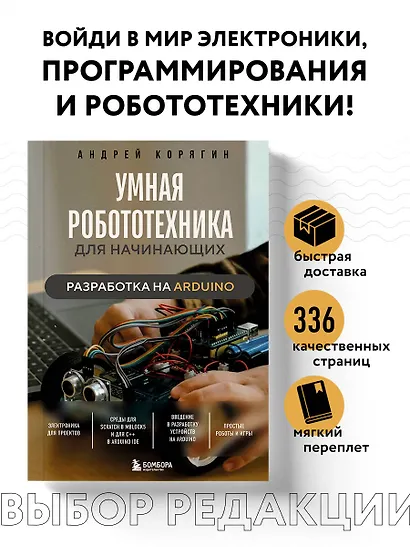 Умная робототехника для начинающих. Разработка на Arduino - фото 4