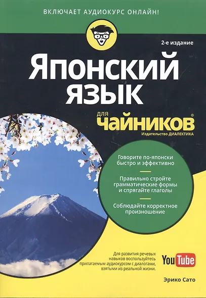 Японский язык для чайников. 2-е изд. (+аудиокурс) - фото 10