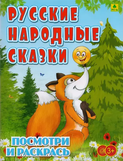 Русские народные сказки. Посмотри и раскрась - фото 1