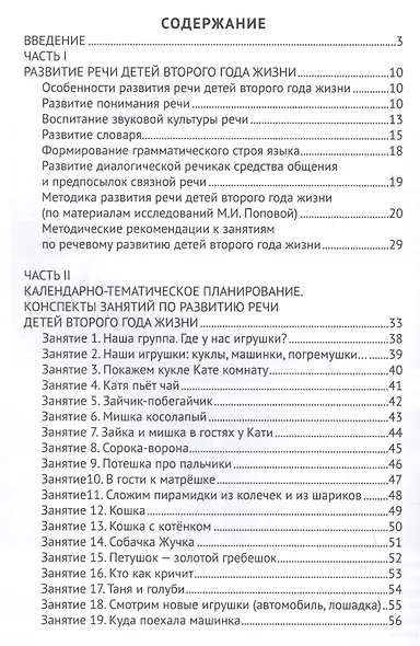 Речевое развитие детей второго года жизни. Методическое пособие для реализации комплексной образовательной программы "Теремок" для детей от двух месяцев до трех лет - фото 2