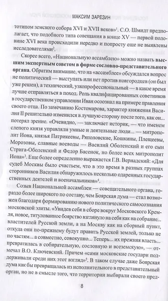 Последние Рюриковичи и закат Московской Руси - фото 5