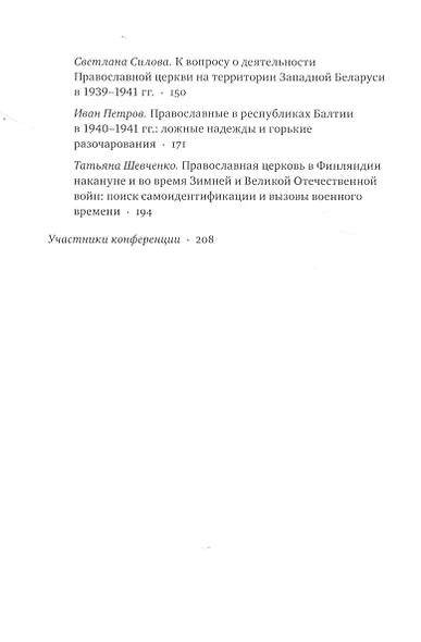 Изменения конфессиональной ситуации в Восточной Европе и Прибалтике в связи с военно-политическими процессами 1939-1941 годов - фото 2