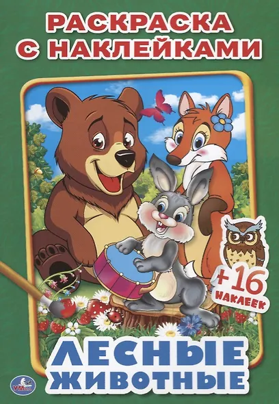 Лесные животные. (наклей и раскрась малый формат). - фото 2