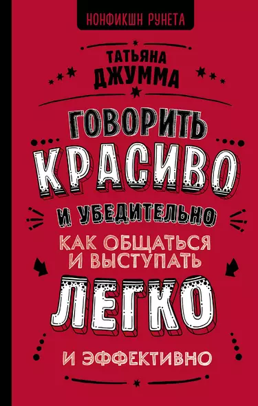 Говорить красиво и убедительно. Как общаться и выступать легко и эффективно - фото 1