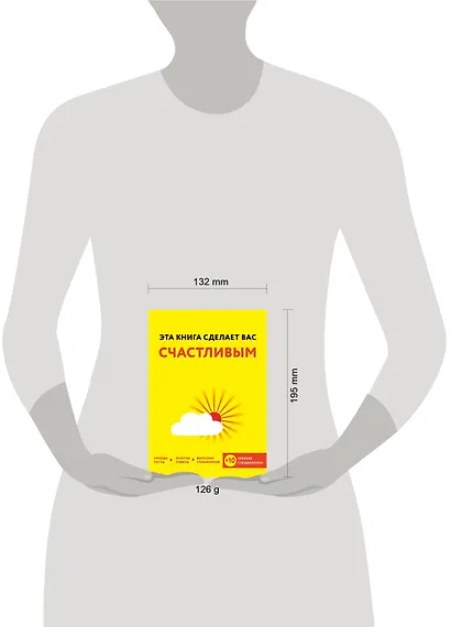 Эта книга сделает вас счастливым - фото 4