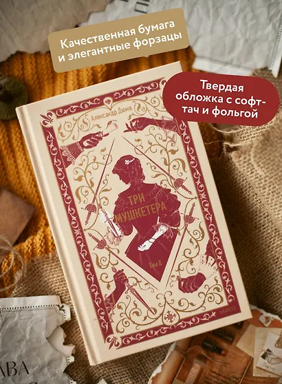 Три мушкетера. Том 2. Вечные истории - фото 5