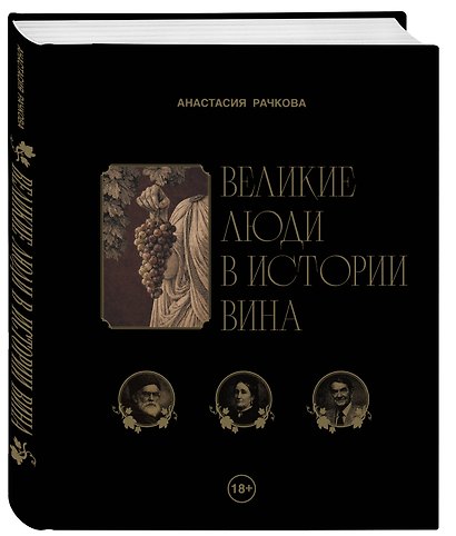 Великие люди в истории вина - фото 3