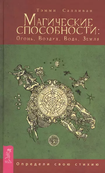 Магические способности: Огонь, Воздух, Вода, Земля. Определи свою стихию - фото 1
