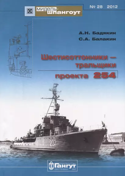 Шестисоттонники-тральщики пректа 254 (Мидель-шпангоут 28/2012) (м) Бадякин - фото 1