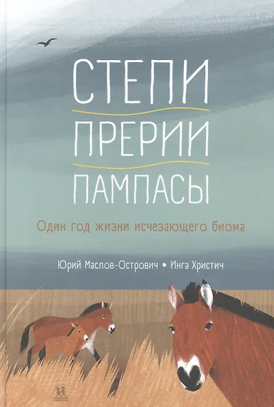 Степи, прерии, пампасы. Один год жизни исчезающего биома - фото 1