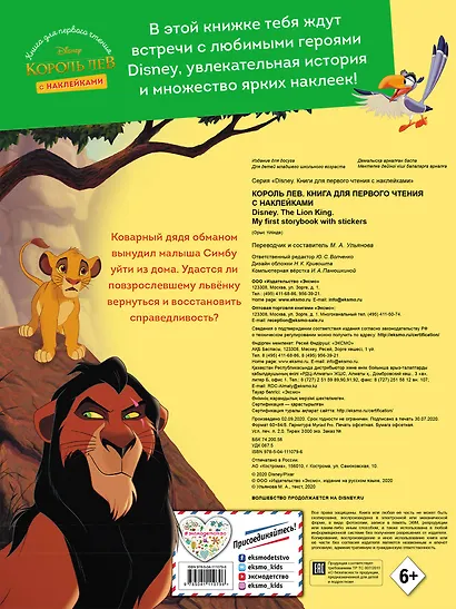 Король Лев. Книга для первого чтения с наклейками - фото 2