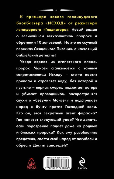 Исход. Пророк Моисей. Тайна 11 -й заповеди Исхода - фото 2