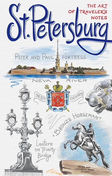 St. Petersburg. The Art of traveler`s Notes Санкт-Петербург. Книга эскизов. Искусство визуальных заметок (на английском языке) (белая обложка) - фото 1