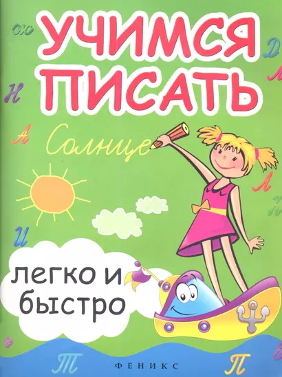 Учимся писать легко и быстро:учебно-метод.пособие - фото 1