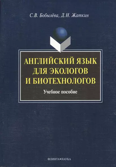 Английский язык для экологов и биотехнологов: Учеб. пособие - фото 1