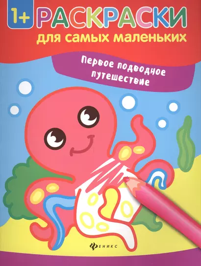 Первое подводное путешествие книжка-раскраска - фото 1