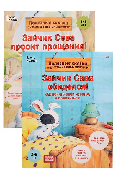 Комплект. Зайчик Сева и обида. Как ссориться и мириться (комплект из 2-х книг: "Зайчик Сева просит прощения!", "Зайчик Сева обиделся!") - фото 1