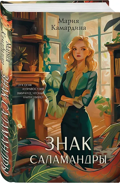 Знак Саламандры - фото 3