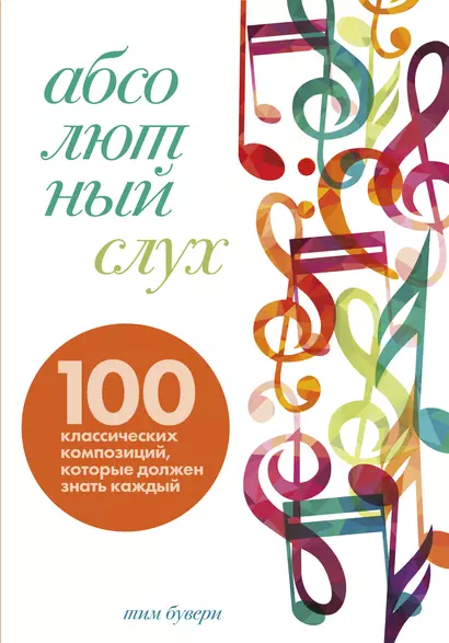 Абсолютный слух: 100 классических композиций, которые должен знать каждый - фото 1