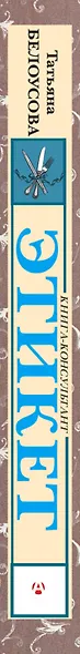Этикет. Полный свод правил светского и делового общения: Как вести себя в привычных и нестандартных ситуациях. - фото 4