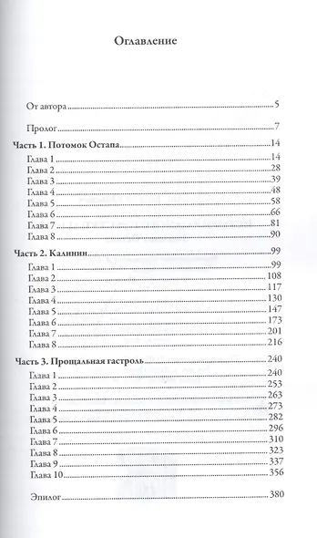 История одного преступления. Потомок Остапа - фото 2