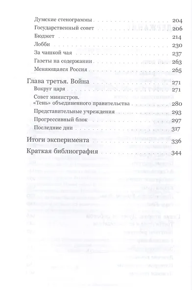 Самодержавие и конституция. Политическая повседневность в 1906–1917 годах - фото 3