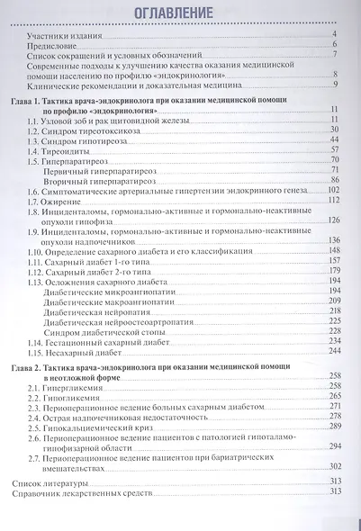 Тактика врача-эндокринолога.Практическое руководство - фото 2