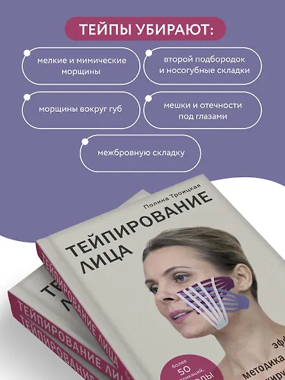 Тейпирование лица. Эффективная методика омоложения без хирургии и ботокса - фото 6